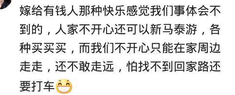嫁给特别有钱的老公有什么好处? 网友: 只能人前风光, 人后凄凉