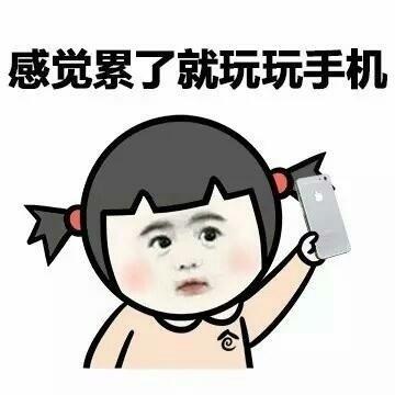 手机上瘾是一种精神障碍? ! 吓得我赶紧去玩了会手机
