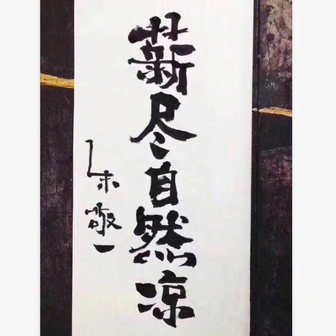 薪尽自然凉，求大神出个下联