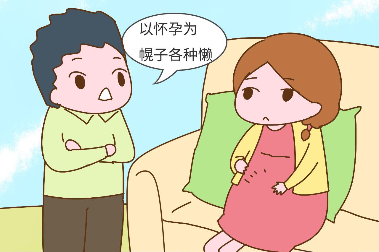 2怀孕后老公不该有这些“小九九”, 中一条都无法忍受, 可不是矫情