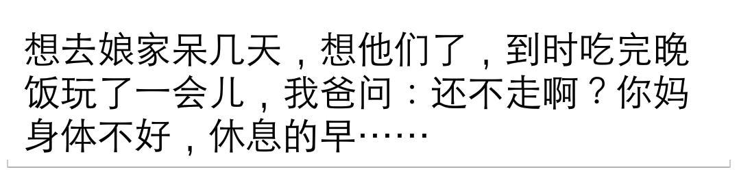 回娘家想呆几天, 吃晚饭没多久爸问: 还不走? 你妈身体不好睡的早