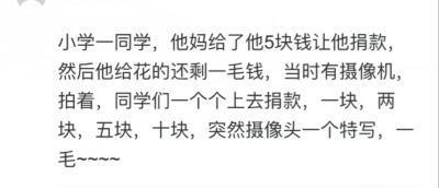 小学时候做慈善, 班主任说最少要捐30, 爸妈说没钱让我拖着