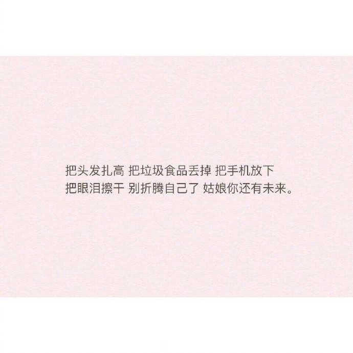 亲爱的姑娘, 你一定要努力