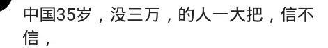 30了拿不出3万的有多少? 35了存款不到2万, 光棍一枚