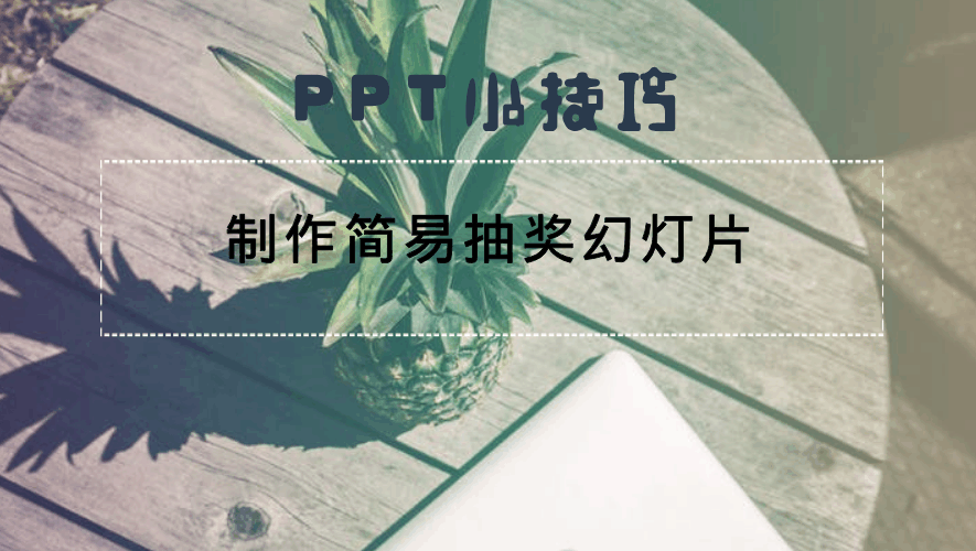 PPT小技巧-制作简易抽奖幻灯片