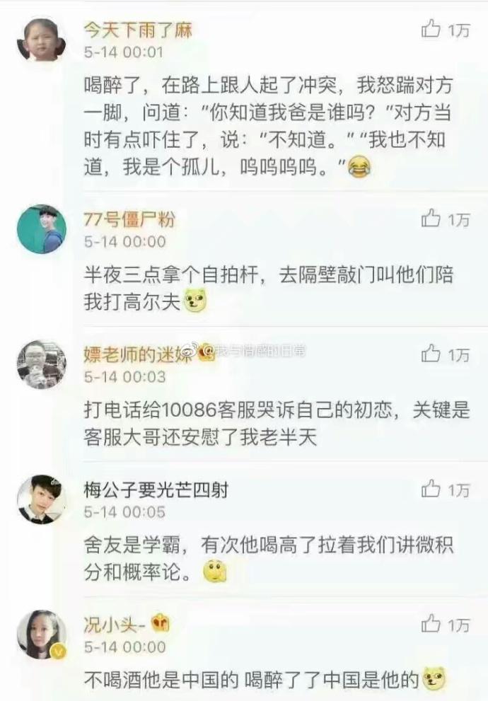 喝醉酒是怎么样的一种经历, 看完评论已笑疯, 说一说你们的经历
