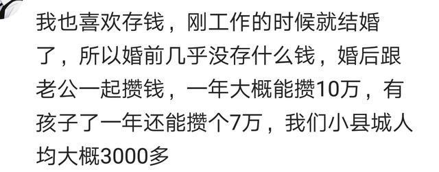 有个会存钱的老婆是什么体验? 网友: 3年存了个买房钱