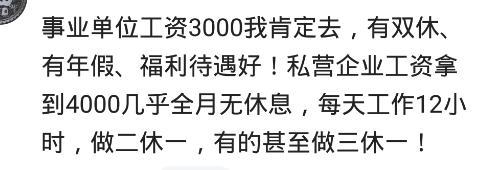 月薪4000你愿意去事业单位吗? 网友: 我愿意看大门都行