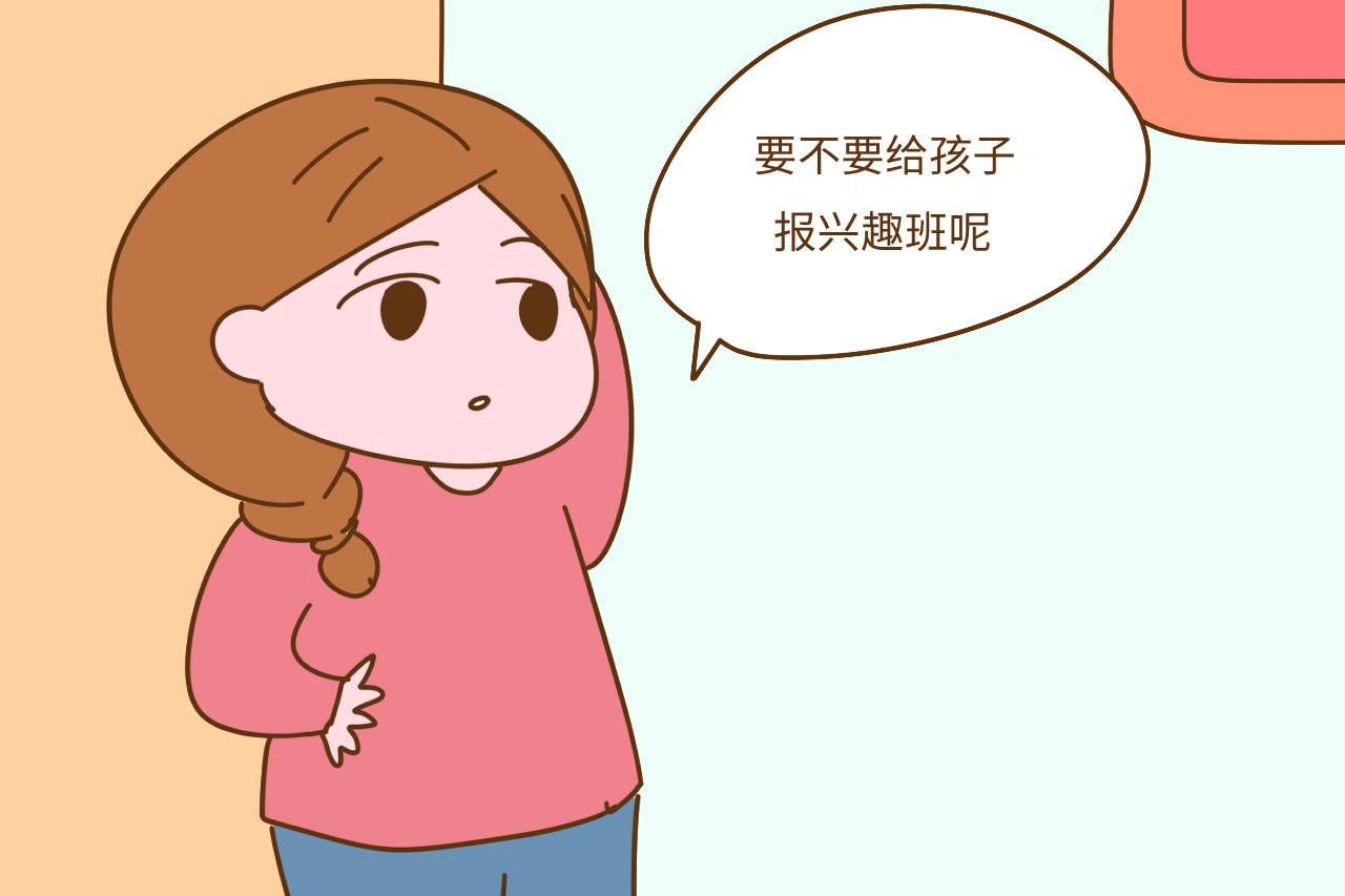 纠结是否给孩子报兴趣班的家长, 想清楚再做决定也不迟