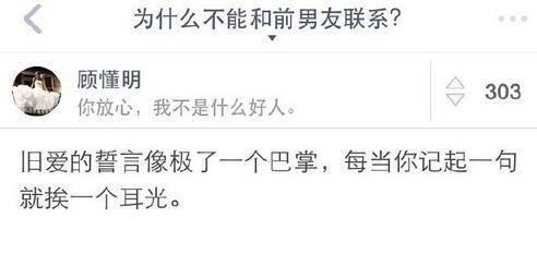 为什么不能和前男友联系? ...看来大家都很懂嘛