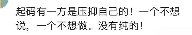 异性间有单纯的友谊吗? 网友: 起码有一方是压抑自已的, 没有纯的