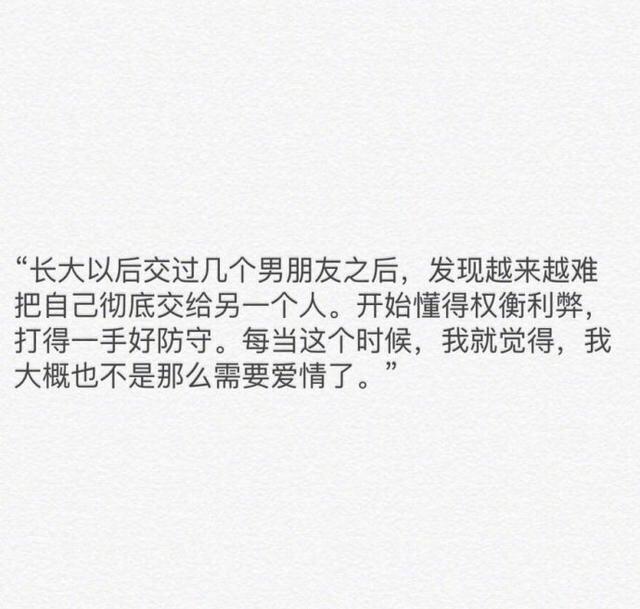 长大之后才发现爱情并没有那么重要