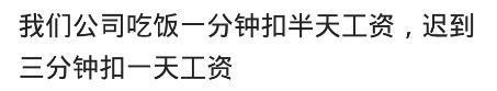 迟到半小时算旷工一天? 那我是不是可以回家了, 反正都扣一天钱
