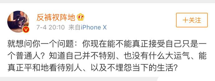 你现在能不能真正接受自己只是一个普通人?
