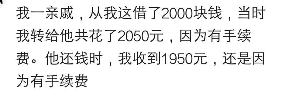 亲戚找我借两千, 我转给他花了2050, 因为有手续费, 还钱时还1950