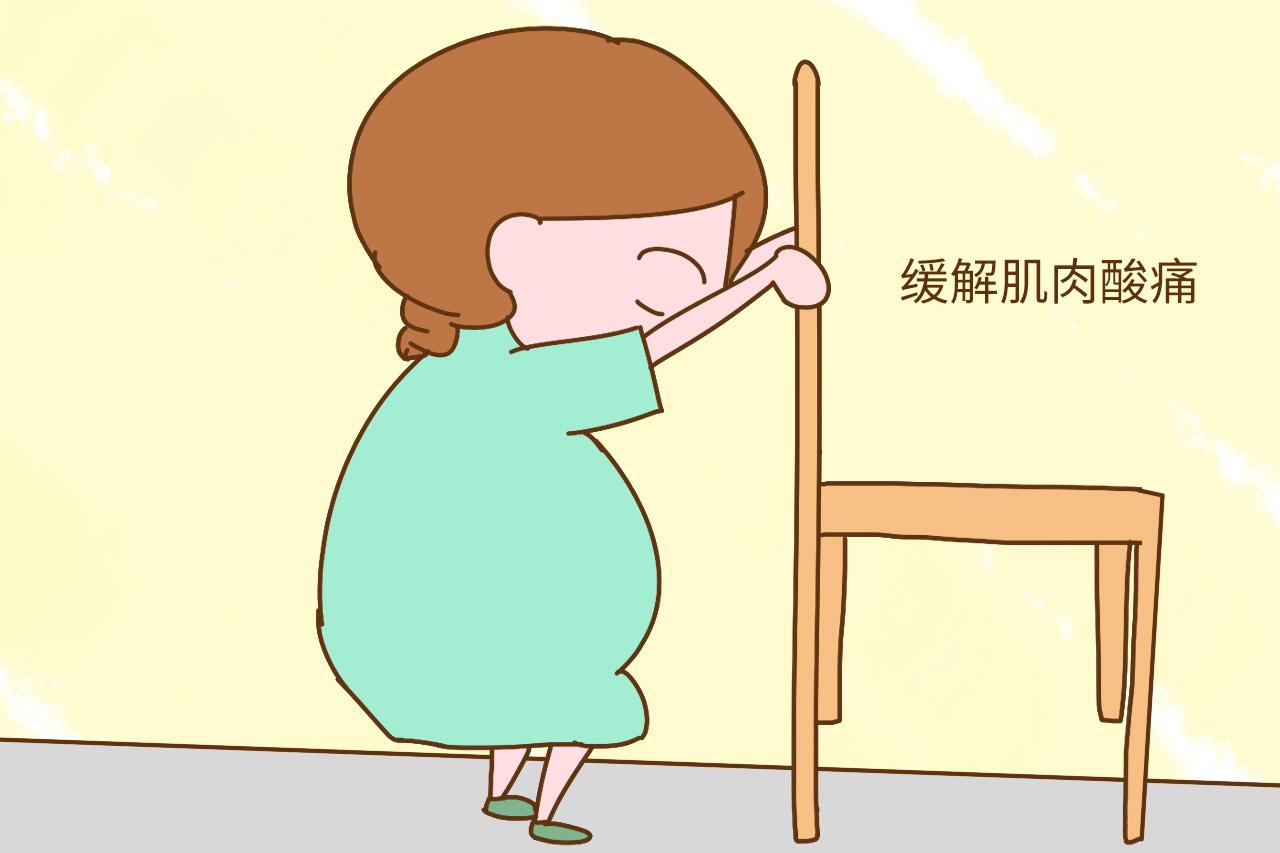 孕晚期准妈妈肌肉酸痛怎么办? 五个小动作赶快练起来