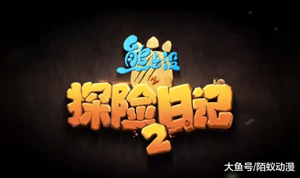 熊出没日记二天才威 探险日记2天才威和黑风图片