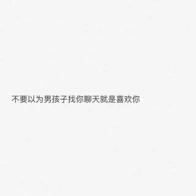 他撩你, 不代表他喜欢你