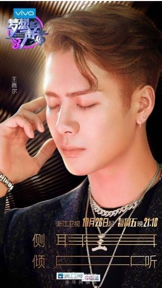 又一重量级人物登上梦想的声音, 王嘉尔却要走了, 下季将由她担任