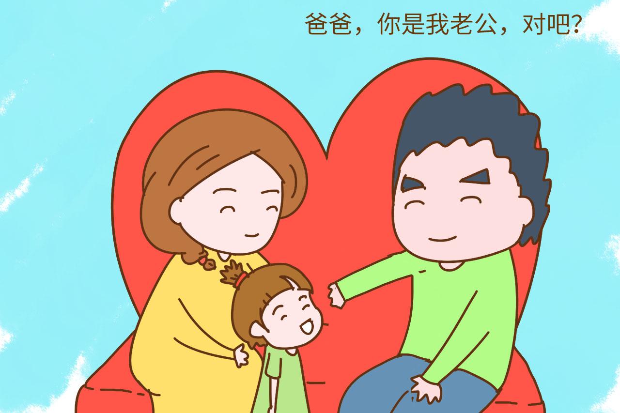说说自家孩子做的哭笑不得的事, 网友: 爸爸是我老公
