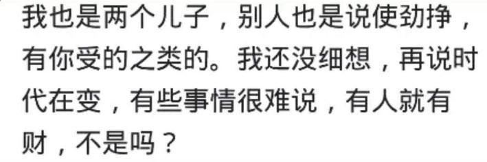 家里有两个儿子是什么体验? 网友: 三十多了还没有娶到媳妇