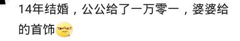 你结婚的那天有改口费吗? 网友: 叫不出来, 我不好意思拿