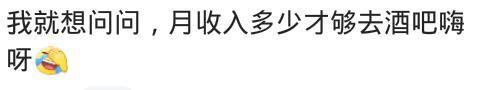 去夜场酒吧, 你都是怎样消费的? 网友: 奉劝打工族, 别想美梦了!