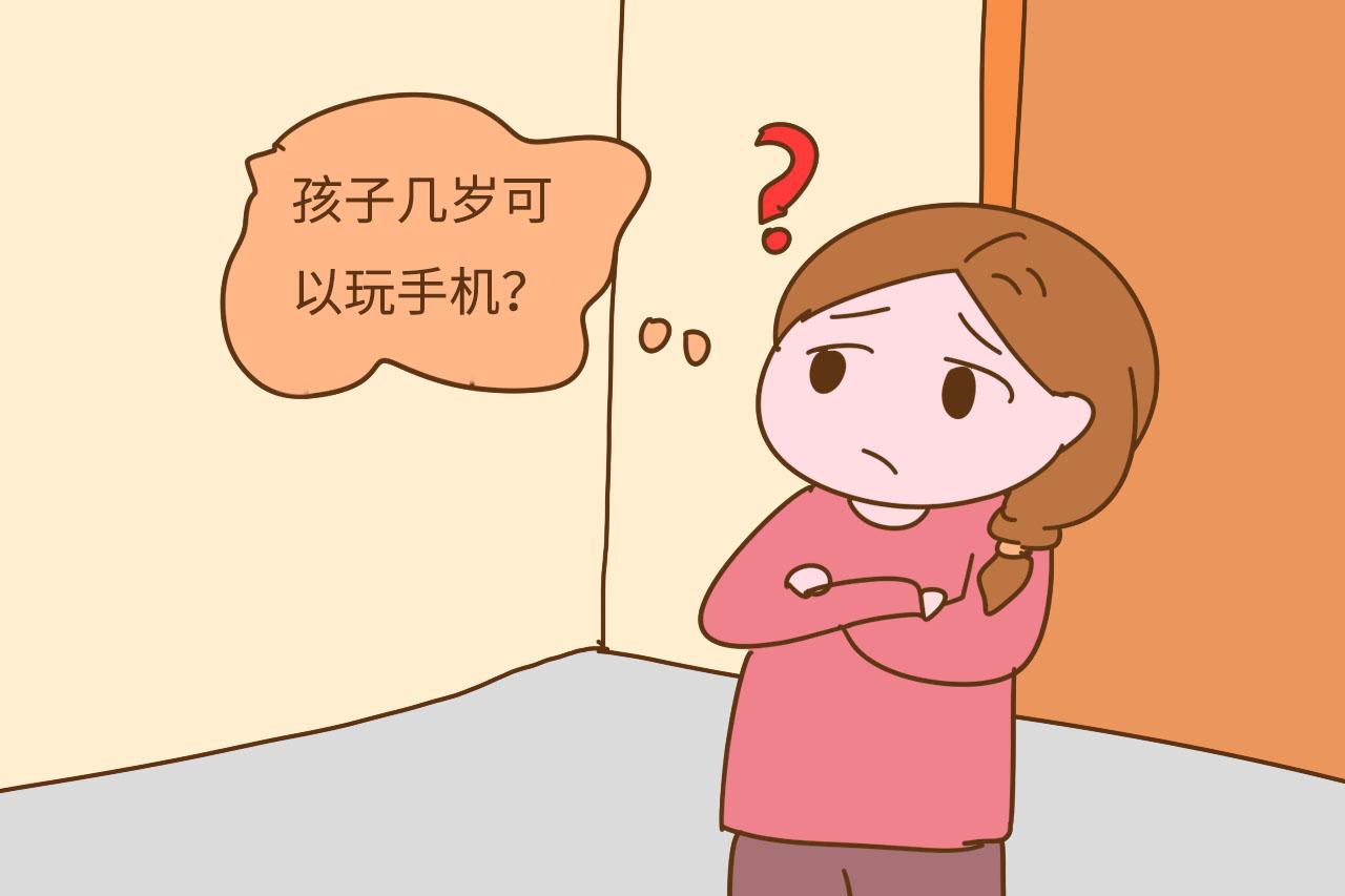 孩子几岁可以玩手机? 答案比大多数家长想的都早, 太晚反而不好