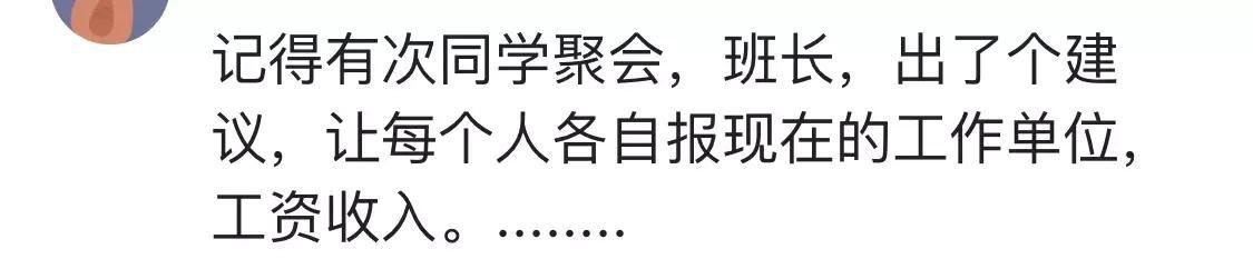 同学聚会, 班长提议各自报一下工资收入, 这一种同学会不去也罢