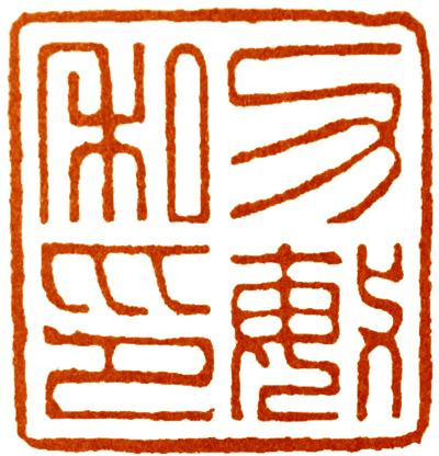 学汉印，常常为只有白文没有朱文