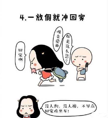 单身女生的九大特征: 现在的我很乖, 没有谈恋爱