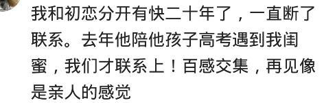 再次和前任相见, 你是什么感受? 网友: 相见于同学聚会, 重燃爱火