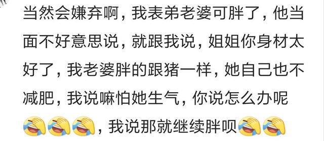 你老公会嫌弃你胖吗? 网友: 背着说我胖的跟猪一样