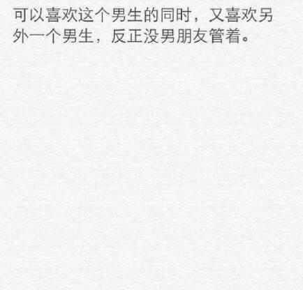 单身还是有很多好处的嘛, 这就是单身的理由吧