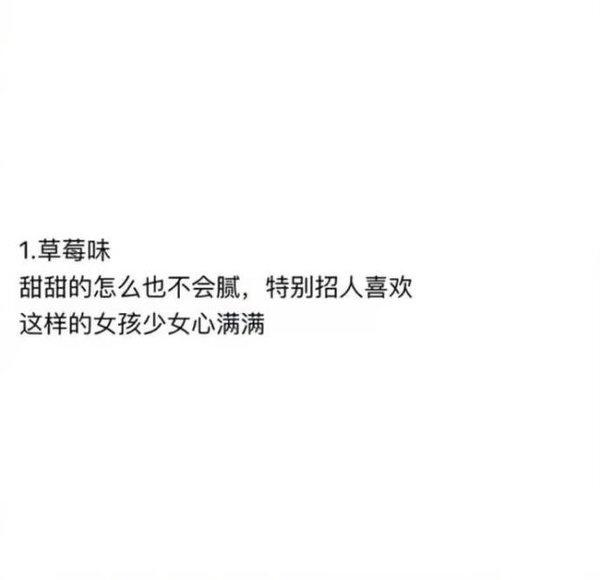 原来女孩子有这么多味道, 你是什么味道?