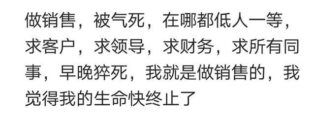 一入销售行业深似海, 从此其他行业是路人? 网友: 太受气, 伤不起