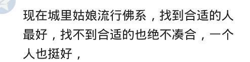 为什么中国的剩女这么多? 网友: 现在的城里姑娘流行佛系