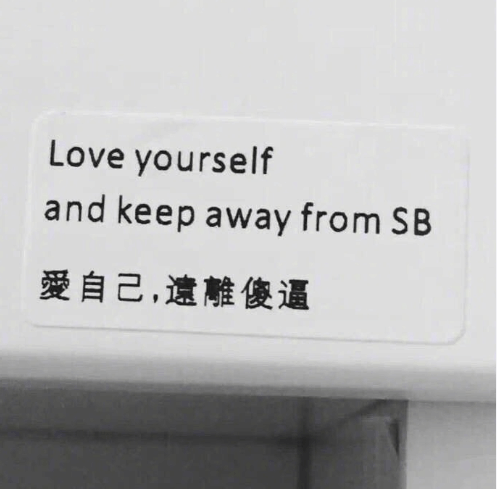 人生第一准则！记住了吗 ​​​