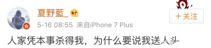 人家凭本事杀得我, 为什么要说我送人头! 你们就不能反思一下自己吗