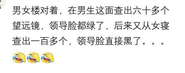 上学时, 学校突击检查宿舍, 你们被查出了什么? 网友: 60个望远镜