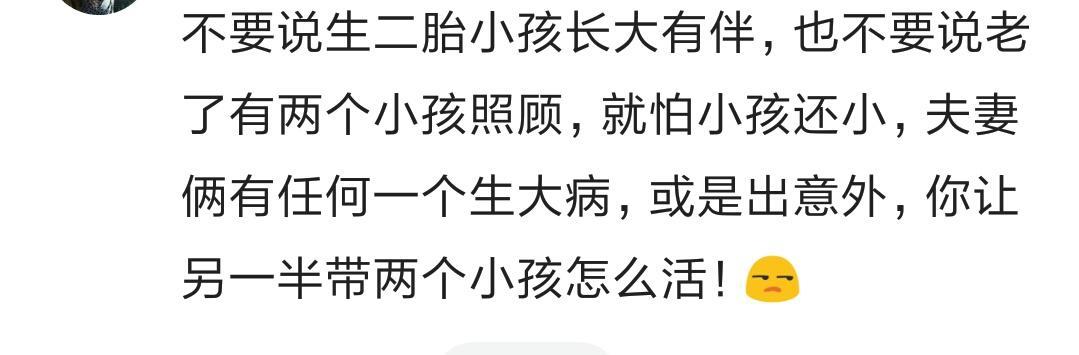 为人父母的你, 还打算要二胎吗?