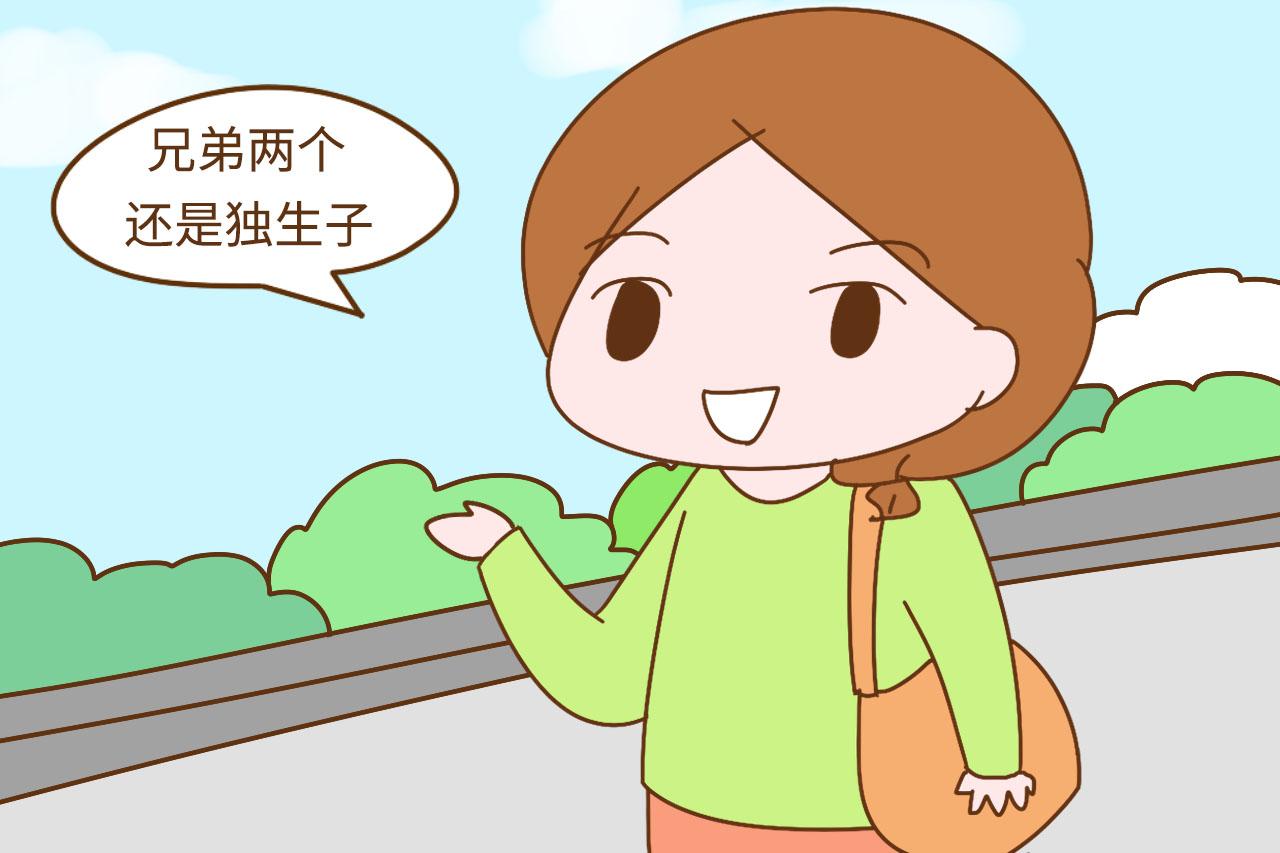 如果你有女儿, 你希望她嫁有兄弟的人, 还是独生子?