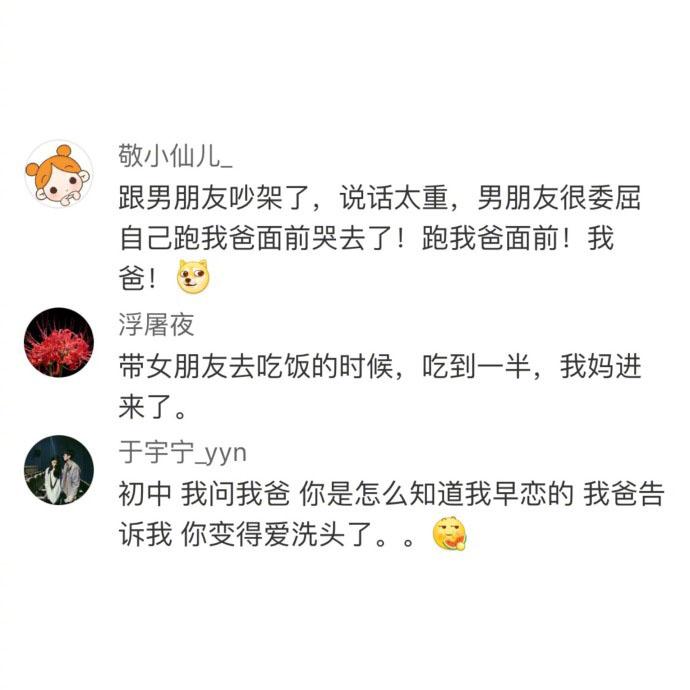 爸爸不准自己交男朋友, 你爸妈是怎么发现你谈恋爱的, 很有画面感了