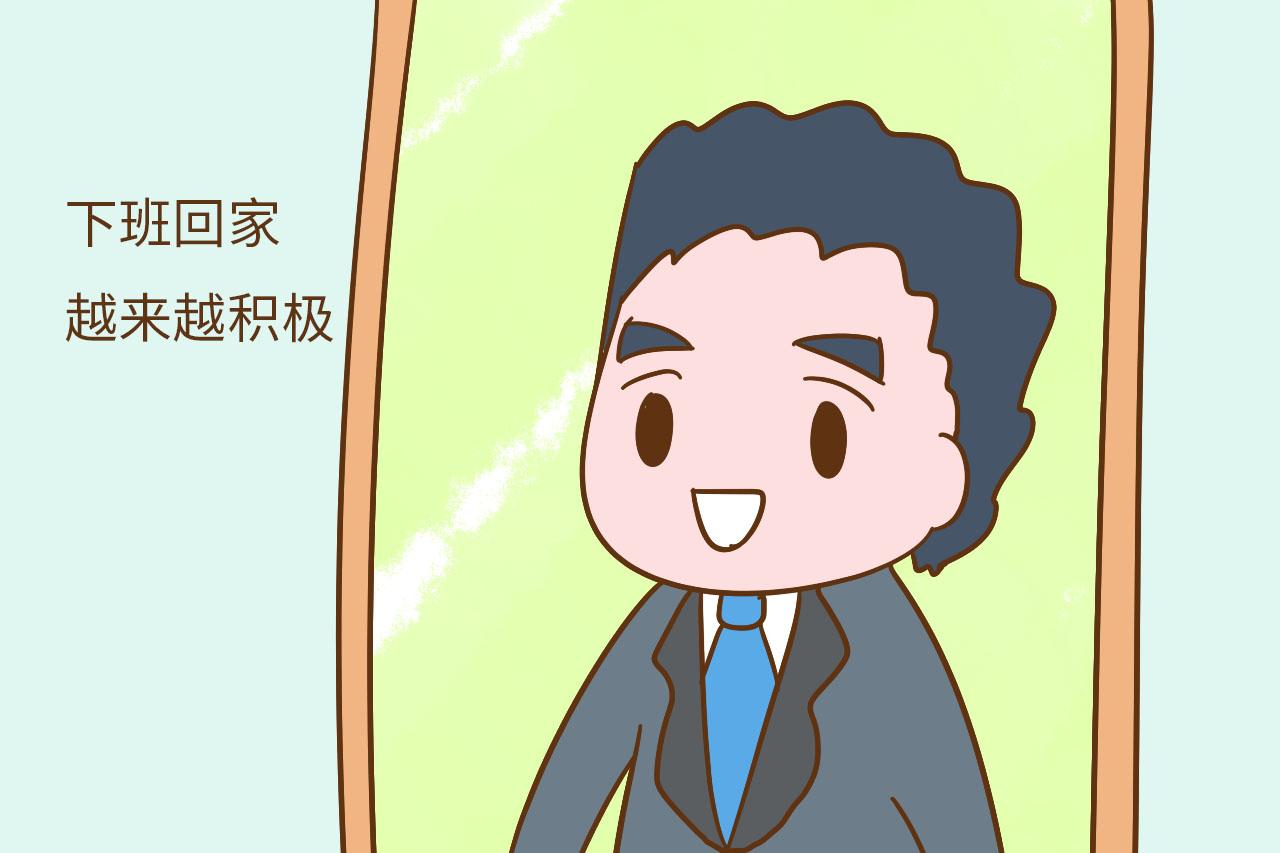 生完孩子头三年, 孩他爸这些事变得很积极, 说明你嫁对了人