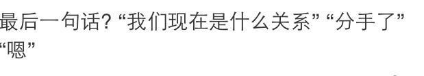 你们分手时说的最后一句话是什么, 还记得吗