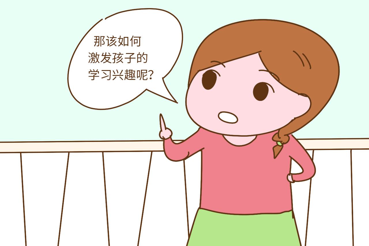 孩子的学习兴趣, 是可以激发出来的, 家长你做对了吗?