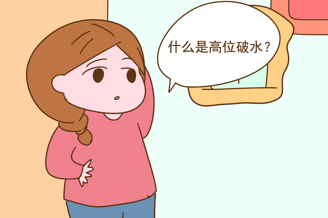 临近预产期, 这样的破水很容易误认为漏尿, 别耽误赶紧去医院
