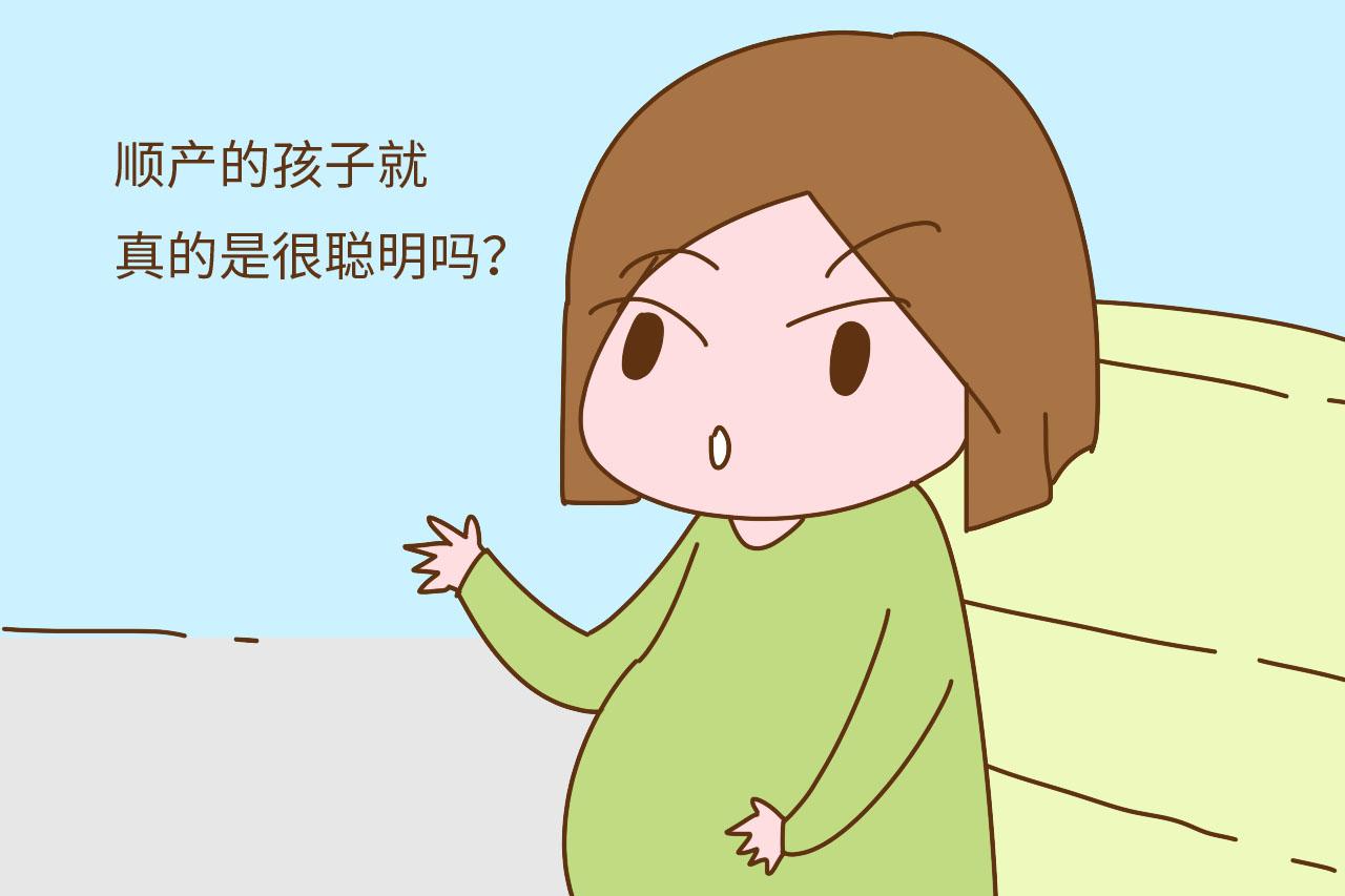 顺产的孩子比剖腹产的孩子更聪明, 因为经过产道挤压?