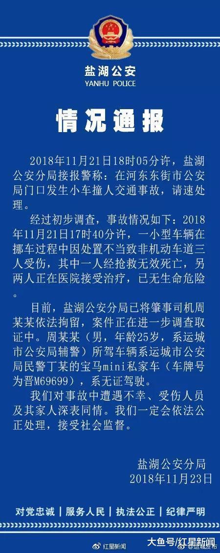 山西运城一辅警无证驾驶挪动宝马车致1死2伤被拘 死者为一9岁女孩