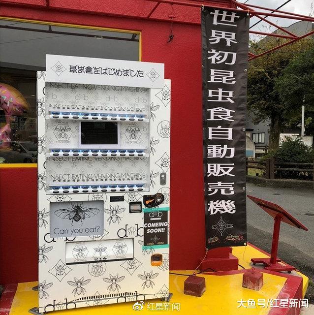 首个食用昆虫自动贩卖机惊现日本街头